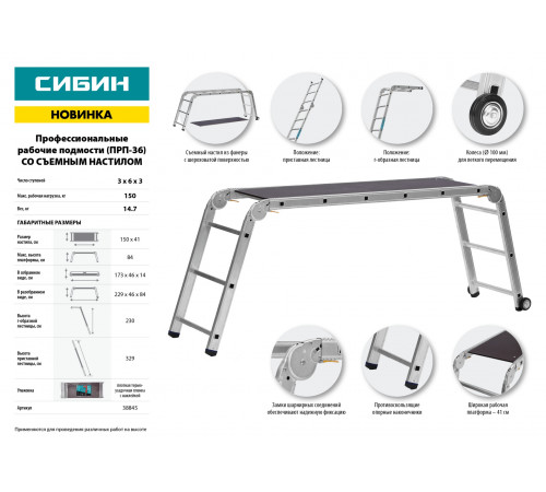 Профессиональные рабочие подмости СИБИН, алюминиевые,3х6х3 ступени, складные с колесами и съемной площадкой ПРП-36