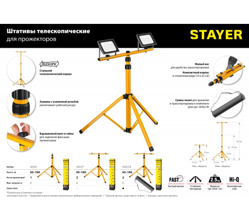 Переносная пдставка STAYER для прожектора, MAX Stable