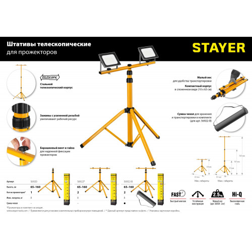 Переносная пдставка STAYER для прожектора, MAX Stable