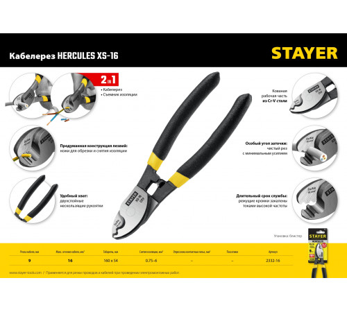 HERCULES XS-16 Кабелерез, STAYER