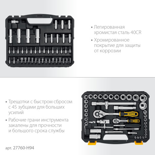 STAYER AUTO 94 универсальный набор инструмента 94 предм.