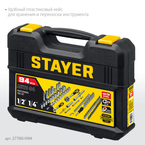 STAYER AUTO 94 универсальный набор инструмента 94 предм.