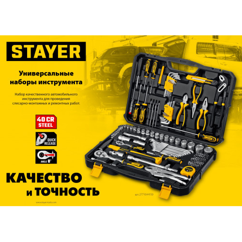 STAYER AUTO 94 универсальный набор инструмента 94 предм.