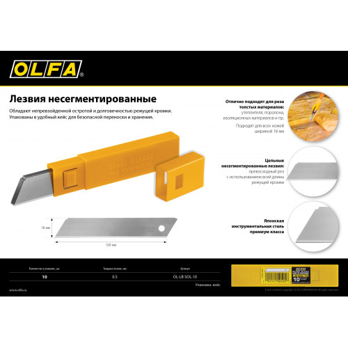 Лезвие OLFA, несегментированное, 18мм, 10шт