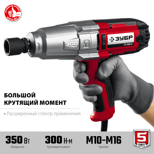 Гайковерт ударный сетевой ЗУБР ГС-300 К, 300 Нм, 1/2″, кейс (ГС-300 К)