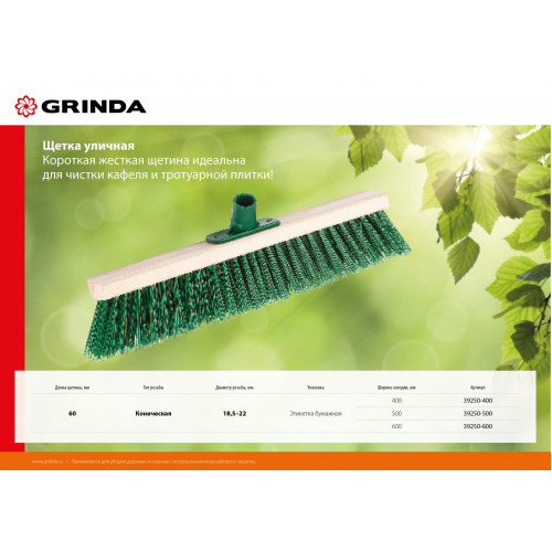 Щетка GRINDA уличная, буковая колодка, ширина 500мм
