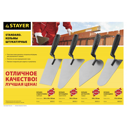 Кельма отделочника STAYER ″STANDARD″ с пластмассовой ручкой, КО