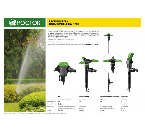 POCTOK РК-3, 19 м2 полив, круговой, 3-х лепестковый, распылитель стационарный, пластиковый