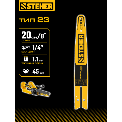 STEHER тип 23, 20 см, шаг 1/4″, паз 1.1 мм, 45 звеньев, шина (75223-20)
