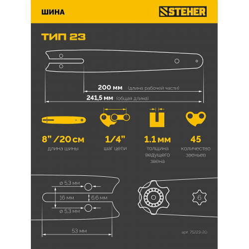 STEHER тип 23, 20 см, шаг 1/4″, паз 1.1 мм, 45 звеньев, шина (75223-20)