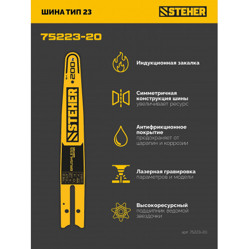 STEHER тип 23, 20 см, шаг 1/4″, паз 1.1 мм, 45 звеньев, шина (75223-20)