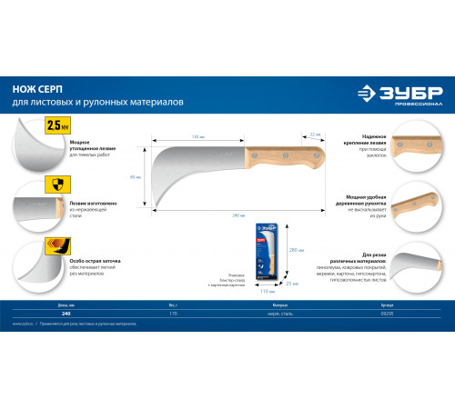 ЗУБР СЕРП, для листовых и рулонных материалов, 240 мм, усиленный нож (09295)