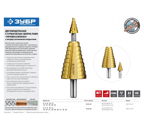 ЗУБР 4-22мм, 11 ступеней, сверло ступенчатое составное, покрытие NiT