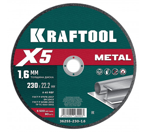 KRAFTOOL X5 Metal 230x1.6 мм по металлу отрезной диск для УШМ (36255-230-1.6)