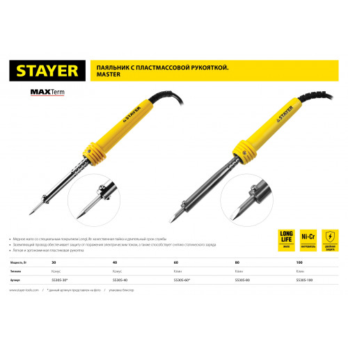 Паяльник с пластмассовой рукояткой и долговечным жалом, STAYER ″MASTER″ MAXTerm, 55305-60, 60 Вт, клин
