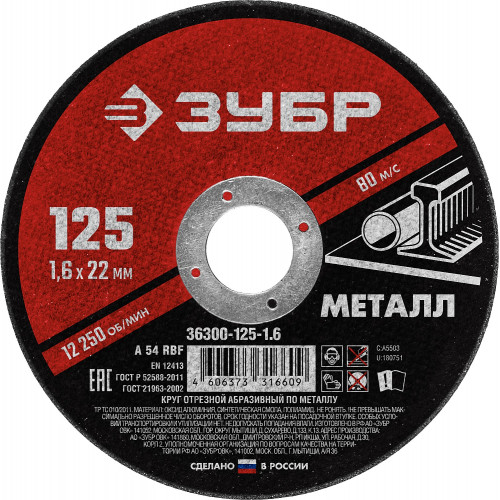 Круг отрезной абразивный по металлу, для УШМ, 125 x 1,6 x 22,2 мм, ЗУБР Мастер