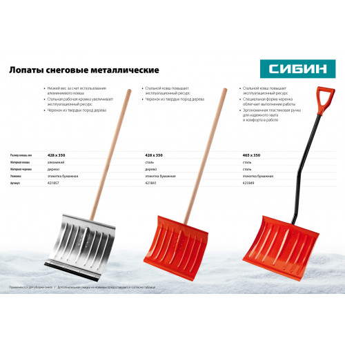 Снеговая лопата СИБИН ЛА-430 430мм алюминиевая со стальной планкой с деревянным черенком