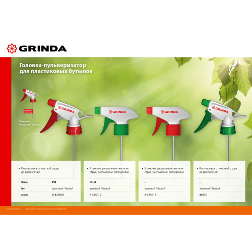 GRINDA PH-R регулируемая головка-пульверизатор для пластиковых бутылок