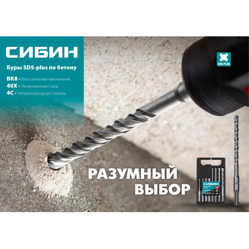 СИБИН Бур SDS-plus 12 х 210 мм