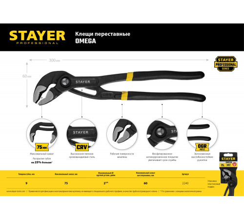 Клещи переставные ″OMEGA″, c быстрой регулировкой, Cr-V, тип ″К″, 300мм, STAYER Professional