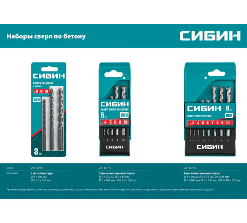 СИБИН 5 шт: d 4-5-6-8-10 мм набор сверл по бетону