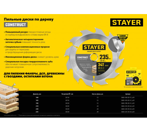 STAYER CONSTRUCT 210 x 30/20мм 24Т, диск пильный по дереву, технический рез