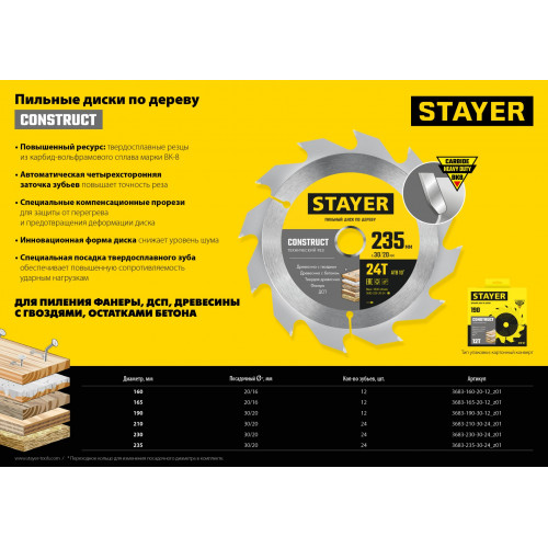 STAYER CONSTRUCT 210 x 30/20мм 24Т, диск пильный по дереву, технический рез