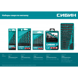 СИБИН 6шт(2-8мм), Набор сверл по металлу, быстрорежущая сталь, класс В