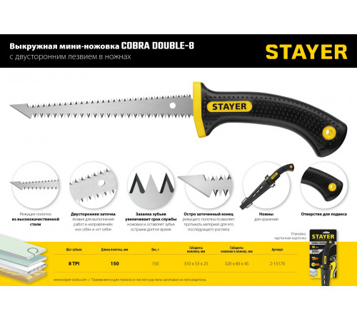 STAYER Cobra Double-8 150 мм выкружная мини-ножовка по гипсокартону с двухсторонним лезвием в ножнах