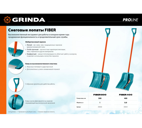 Снеговая лопата GRINDA PROLine FIBER-400 400 мм пластиковая с алюминиевой планкой, особопрочный легкий черенок из фибергласса, V-ручка