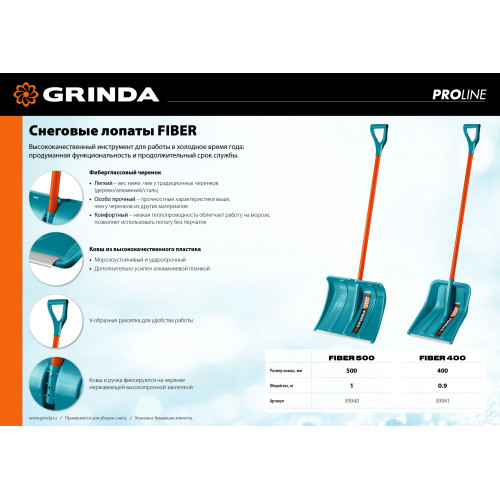 Снеговая лопата GRINDA PROLine FIBER-400 400 мм пластиковая с алюминиевой планкой, особопрочный легкий черенок из фибергласса, V-ручка
