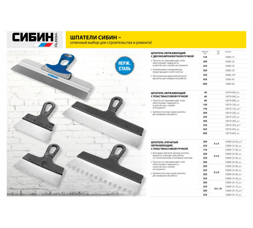Шпатель нержавеющий СИБИН ФАСАДНЫЙ, 250мм