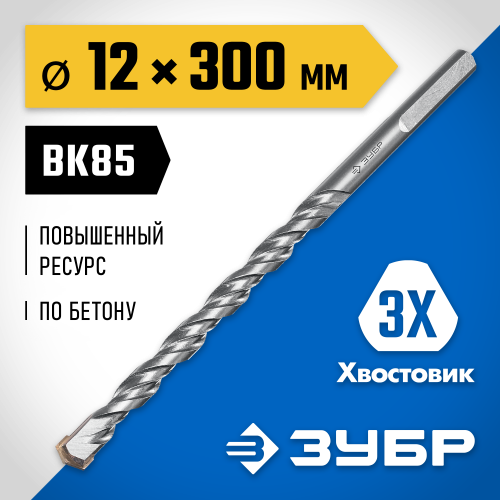 ЗУБР 12 x 300 мм, трехгранный хвостовик, сверло по бетону усиленное, Профессионал (2916-300-12)