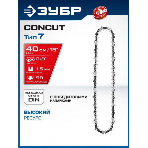 ЗУБР CONCUT тип 7, 40 см, шаг 3/8″, паз 1.5 мм, 58 звеньев, цепь, Профессионал (71307-40)