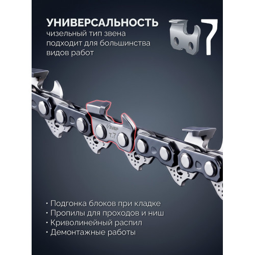ЗУБР CONCUT тип 7, 40 см, шаг 3/8″, паз 1.5 мм, 58 звеньев, цепь, Профессионал (71307-40)