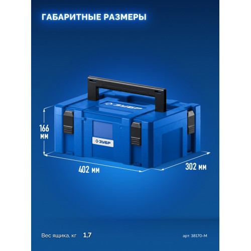 ЗУБР МОДУЛЬ-М 166 х 402 х 302 мм, пластиковый ящик для инструментов, Профессионал (38170-M)