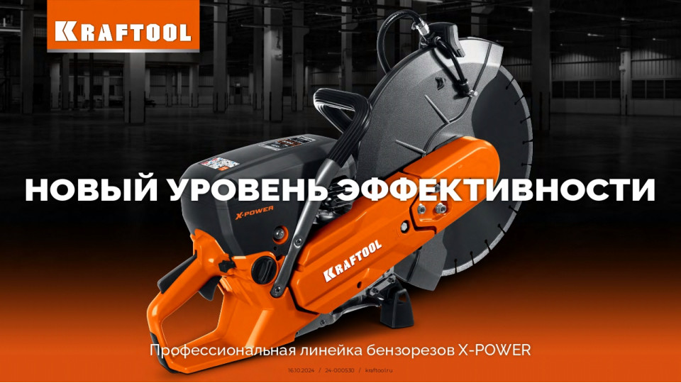 Профессиональная линейка бензорезов KRAFTOOL X-POWER