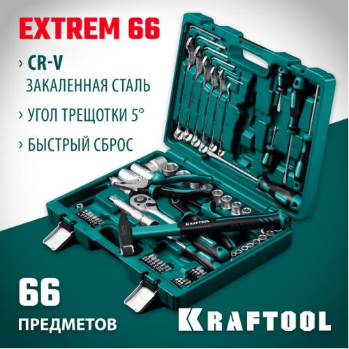 KRAFTOOL EXTREM-66, 66 предм., (1/2″+1/4″), универсальный набор инструмента (27976-H66)