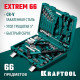 KRAFTOOL EXTREM-66, 66 предм., (1/2″+1/4″), универсальный набор инструмента (27976-H66)